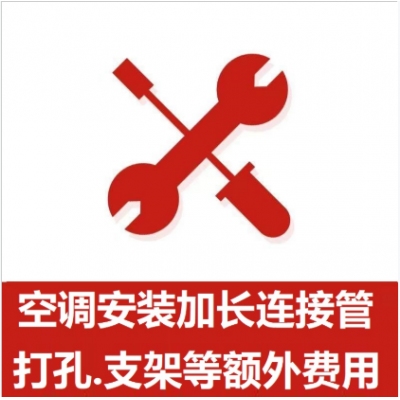 空調(diào)支架、打孔、空調(diào)加管等安裝費