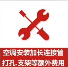 空調(diào)支架、打孔、空調(diào)加管等安裝費(fèi)